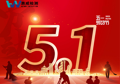 五一 | 祝大家勞動節(jié)快樂！